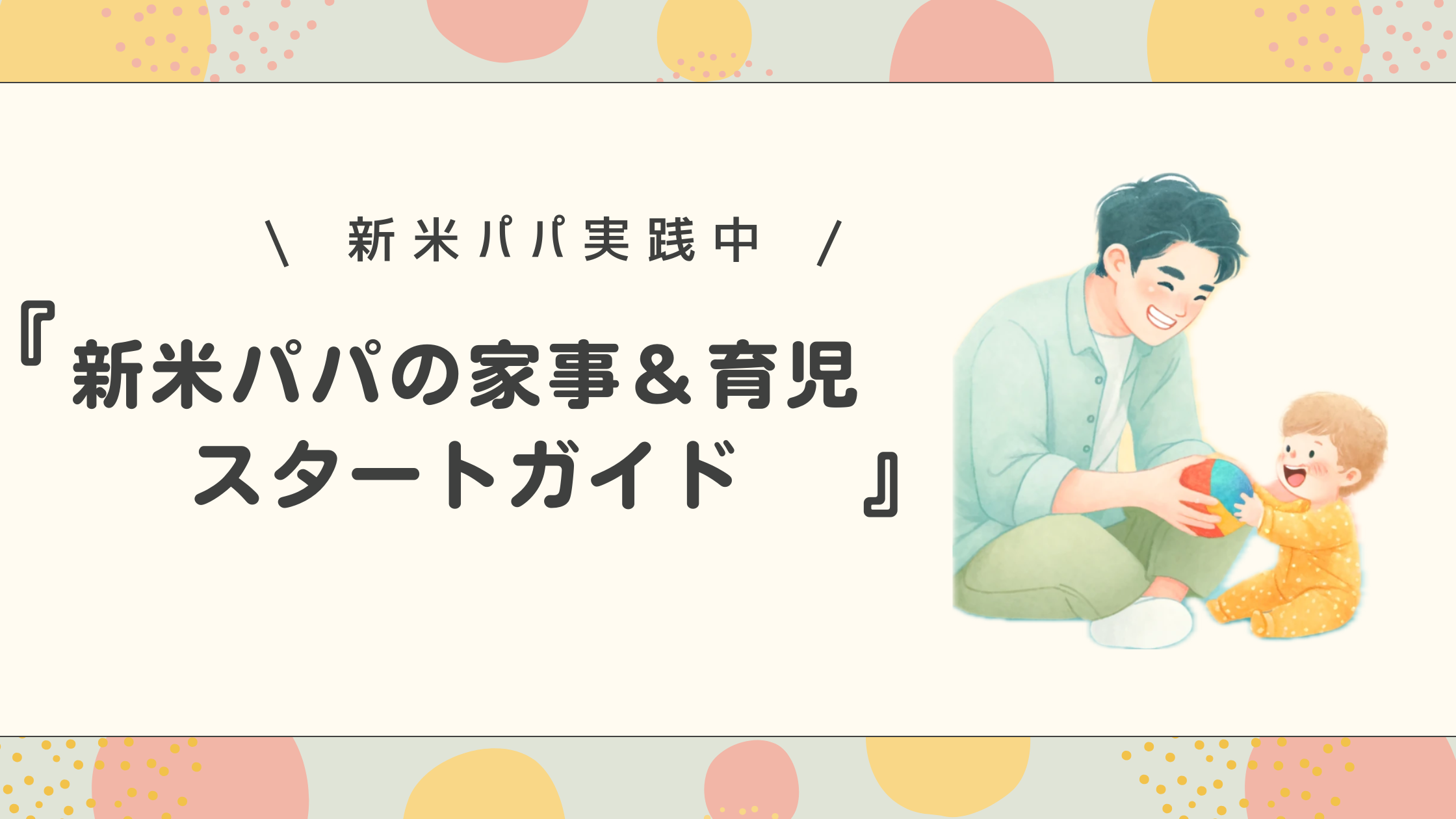 新米パパの家事＆育児スタートガイド