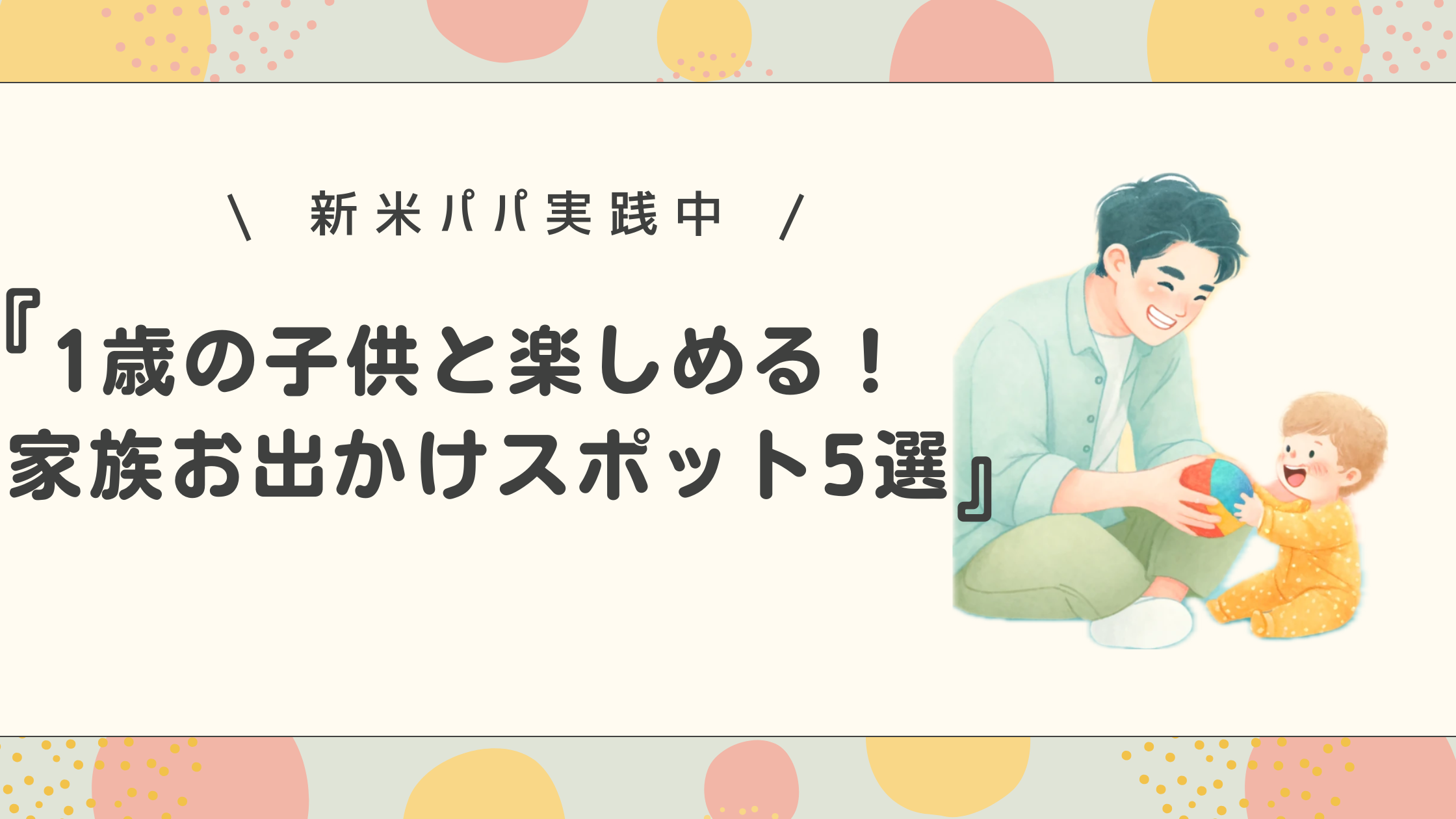 1歳の子供と楽しめる！週末の家族お出かけスポット5選