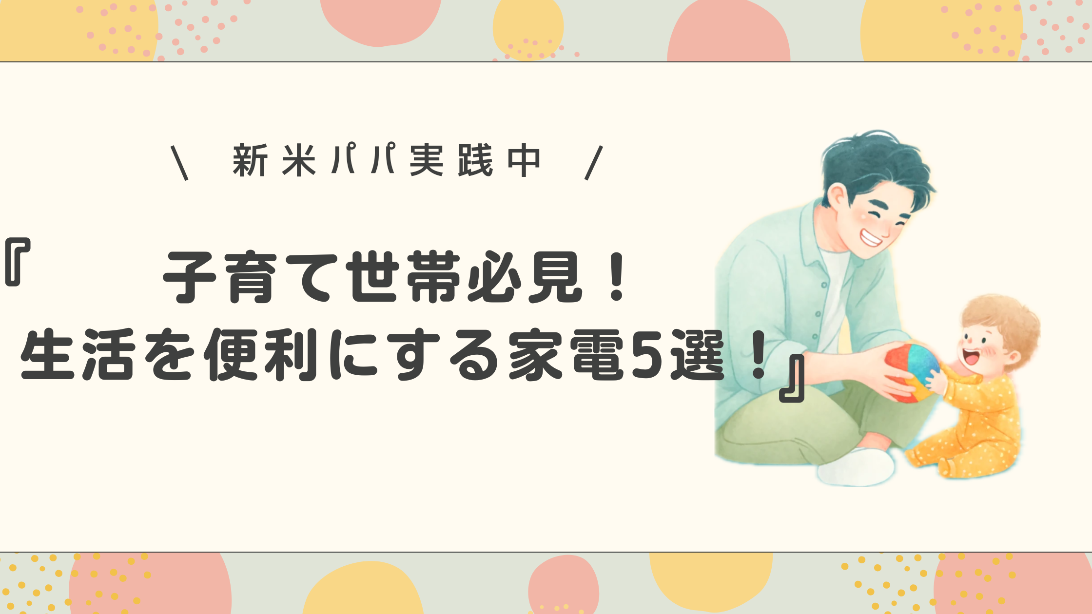 子育て世帯必見！生活を便利にする家電5選！