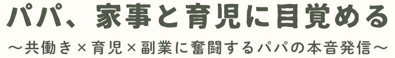 パパ、家事と育児に目覚める