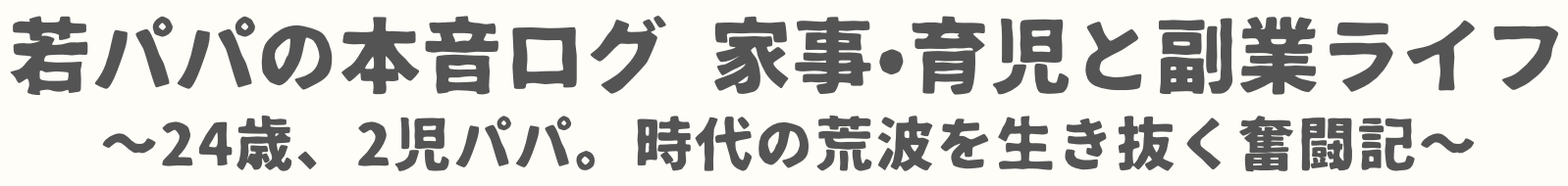 若パパの本音ログ｜家事・育児と副業ライフ