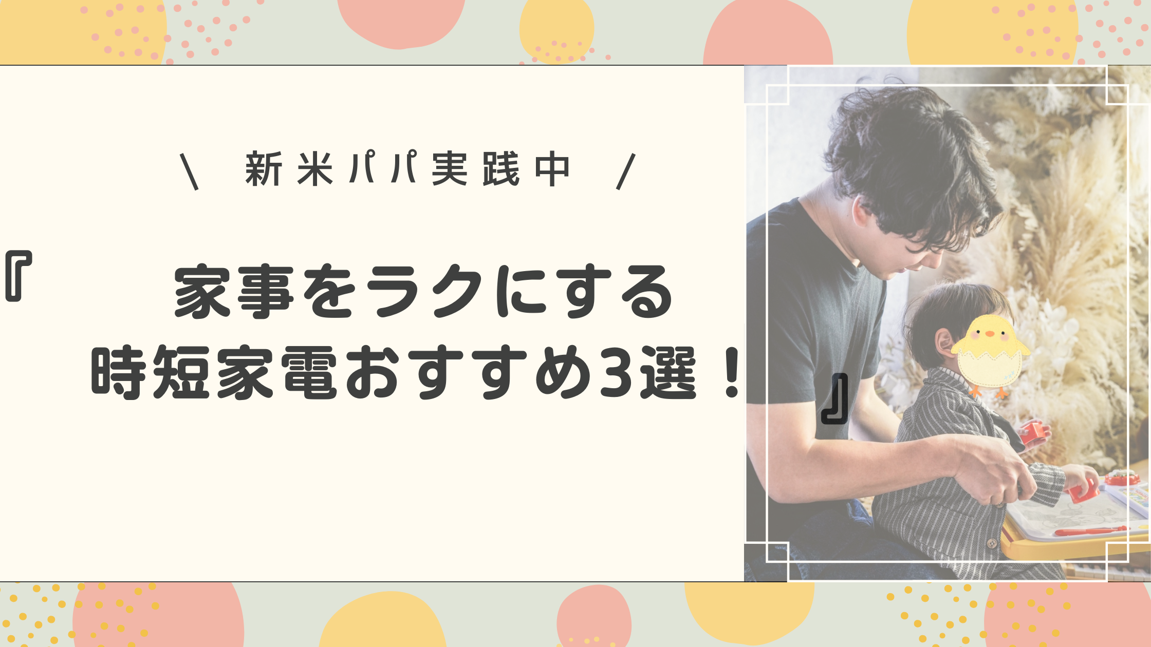 家事をラクにする時短家電おすすめ3選！【食洗機・洗濯乾燥機・スマート家電】